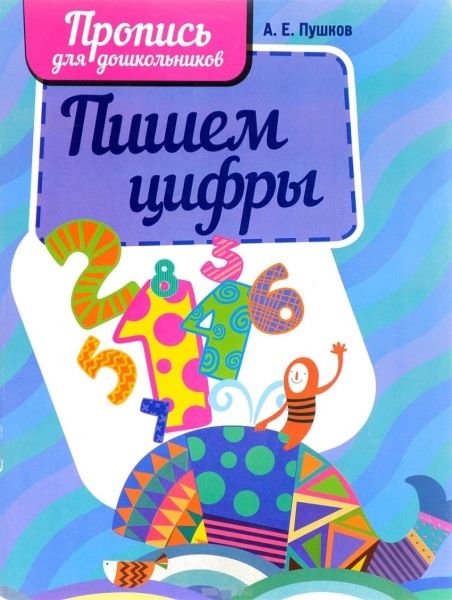 Пишем цифры