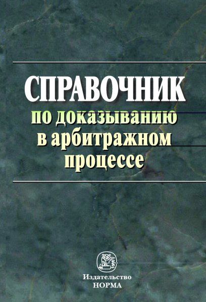 Справочник по доказыванию в арбитраж. проц.
