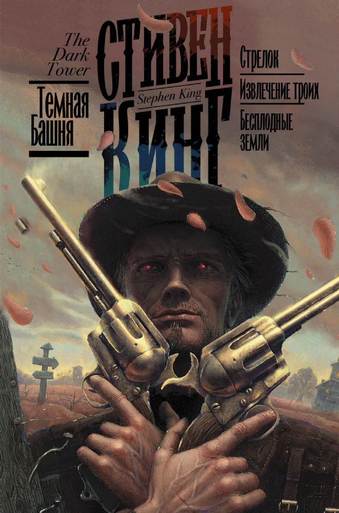 Стрелок. Извлечение троих. Бесплодные земли