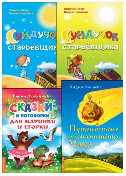 Подборка современных сказок для детей. (Комплект из 4-х книг)