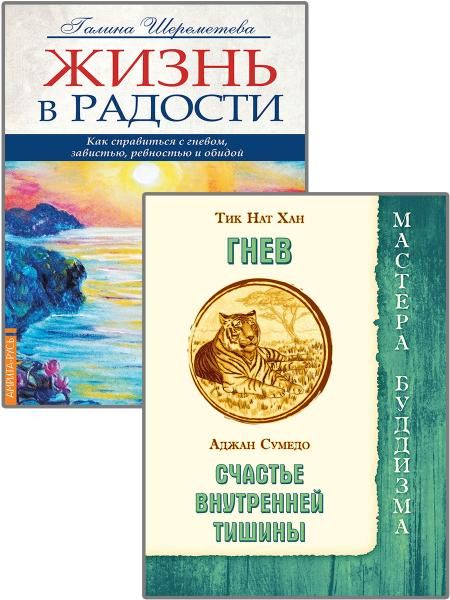 Как справиться с гневом (к-т из 2-х книг)