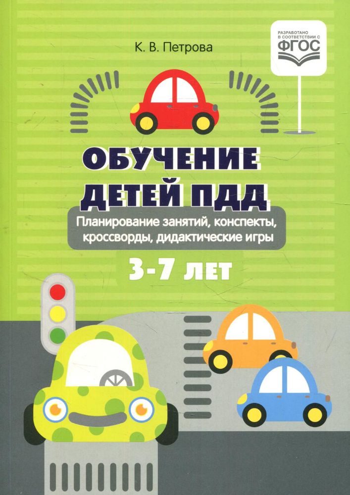 Обучение детей ПДД. 3-7л.