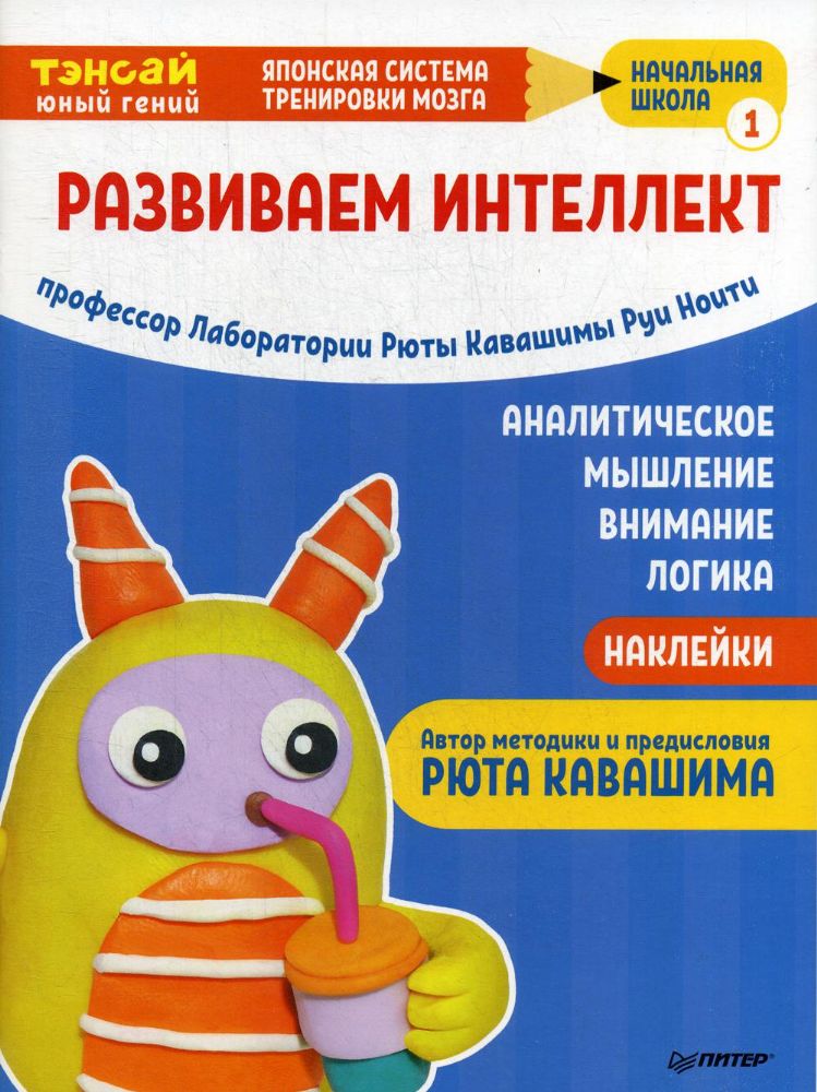 Тэнсай. Развиваем интеллект. Нач.школа 1 (с накл)