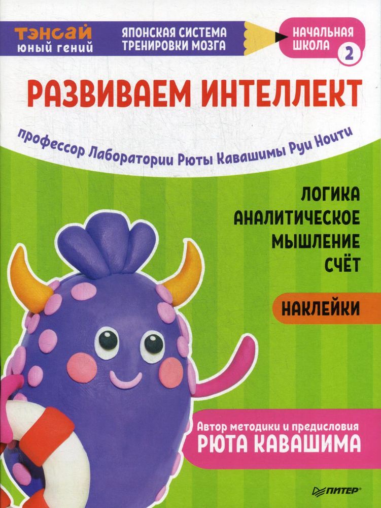 Тэнсай. Развиваем интеллект. Нач.школа 2 (с накл)