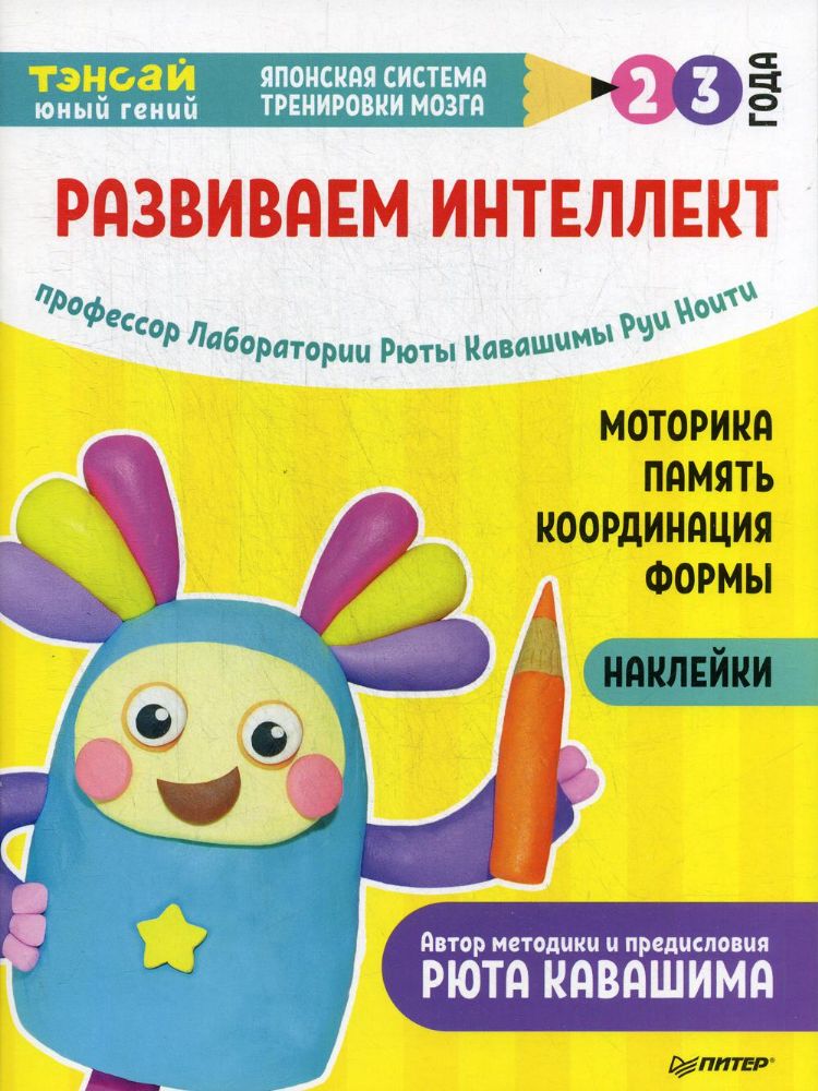 Тэнсай. Развиваем интеллект. 2-3г (с наклейками)
