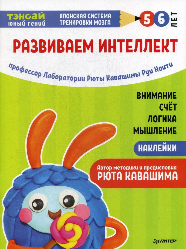 Тэнсай. Развиваем интеллект. 5-6л (с наклейками)
