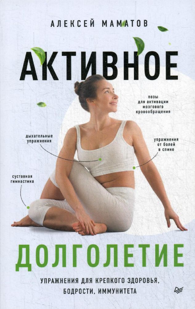 Активное долголетие.Упражнения для крепкого здоровья,бодрости,иммунитета