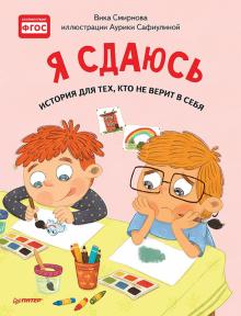 Я сдаюсь.История для тех,кто верит.Полезные сказки