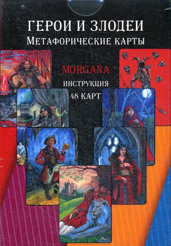 Герои и Злодеи. Метафорические карты (48 карт + инструкция)
