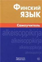 Финский язык. Самоучитель