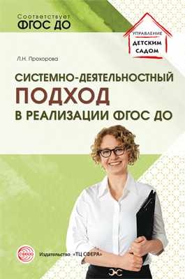 Системно-деятельностный подход в реализации ФГОС