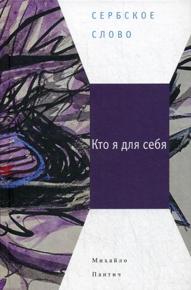 Кто я для себя