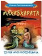 Древнеиндийский эпос Махабхарата. (Комплект из 2-х книг)