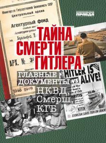 Тайна смерти Гитлера.Главные документы НКВД,Смерш,КГБ