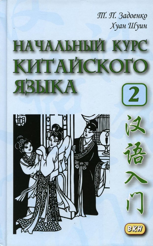 Начальный курс китайского языка. Ч. 2: Учебник. + CD. 6-е изд