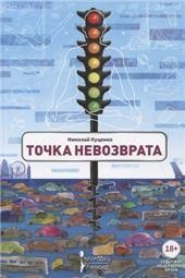 Точка невозврата