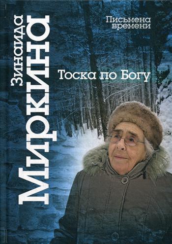 Тоска по Богу. Последние статьи и лекции