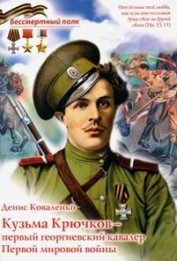 Кузьма Крючков - первый георгиевский кавалер
