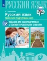 Русский язык. Твой курс подготовки к ЕГЭ