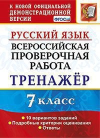 ВПР Русский язык 7кл. Тренажер