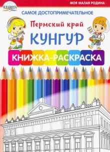 Самое достопримечательное. Пермский край. Кунгур