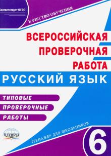 ВПР Рус. язык 6кл [Тренажер]
