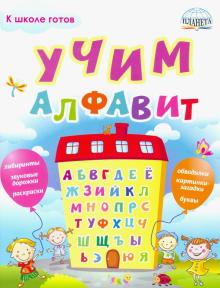 Учим алфавит (Планета)