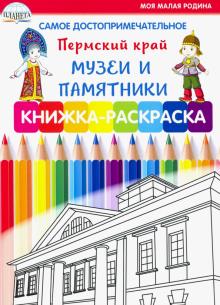 Самое достопримечательное. Пермский край. Музеи