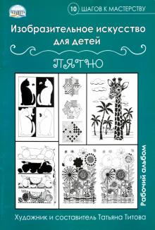 Изобр. искусство д/дет. Пятно: рабоч.альбом