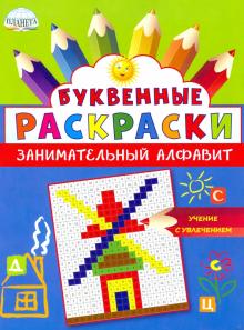 Буквенные раскраски. Занимательный алфавит