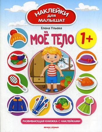 Мое тело 1+: развивающая книжка с наклейками