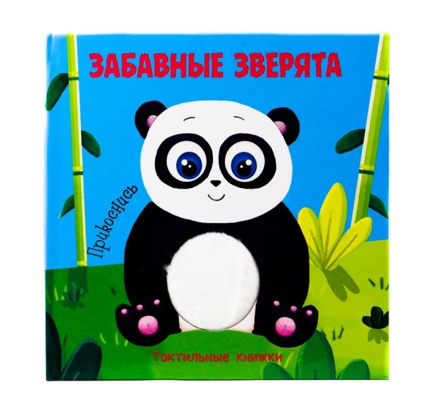 Забавные зверята.Прикоснись