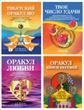 Оракулы гаданий. (комплект из 4-х книг)