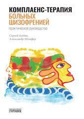 Комплаенс-терапия больных шизофренией