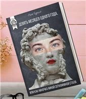 Девять месяцев одного года,или Как Ниночка Ниной Серафимной стала