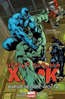 Несокрушимый Халк. Взрыв человечности