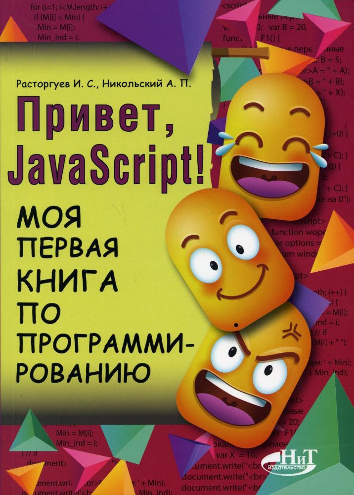 Привет, JavaScript! Моя первая книга по програм.