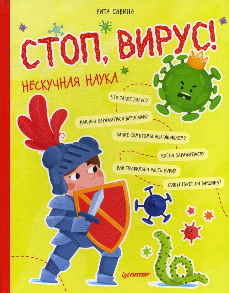 Стоп,Вирус!Нескучная наука