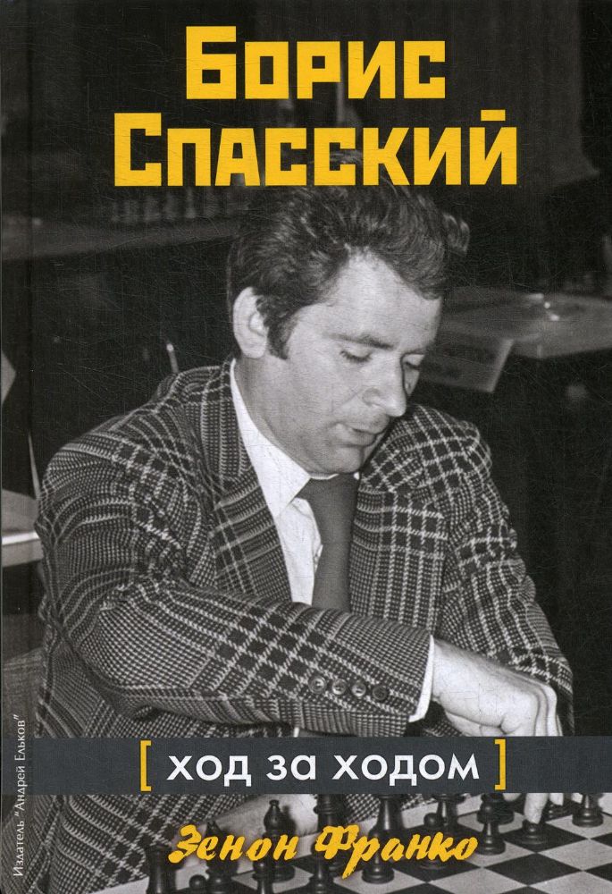 Борис Спасский.Ход за ходом