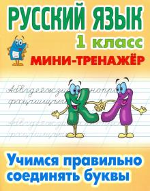 Русский язык 1кл Учимся правильно соединять буквы