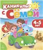 Каникулы с Сёмой 4-5 года Летняя тетрадь