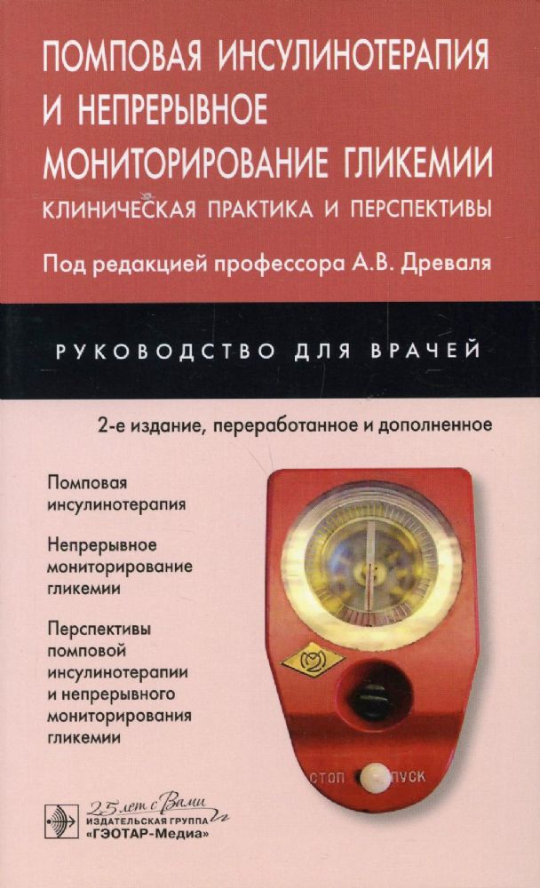 Руковод.для врачей.Помповая инсулинотерапия и непрерывное мониторирование гликем