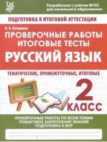 Проверочные работы.Русский язык.2 кл.Подготовка к итоговой аттестации (ФГОС)