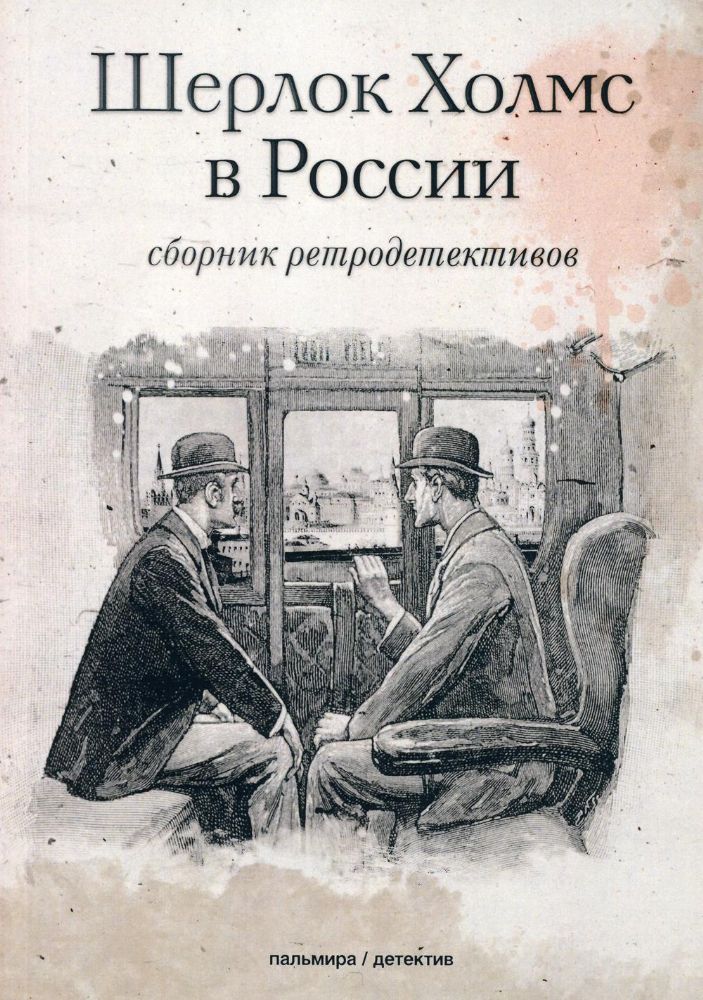Шерлок Холмс в России: сборник ретродективов