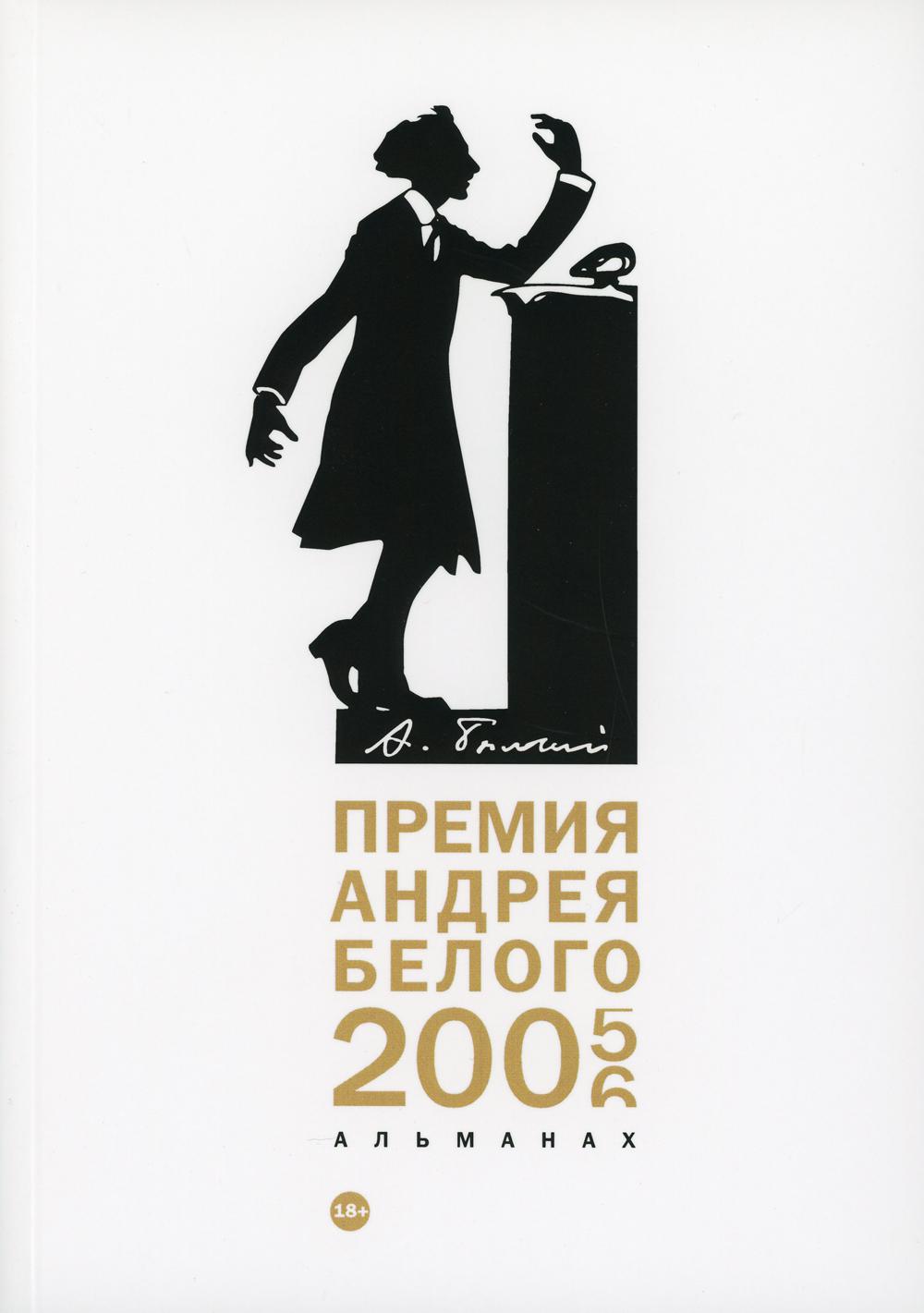 Премия Андрея Белого 2005-2006: альманах