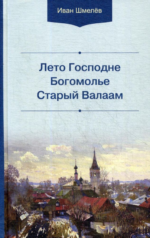 Лето Господне. Богомолье. Старый Валаам. 2-е изд