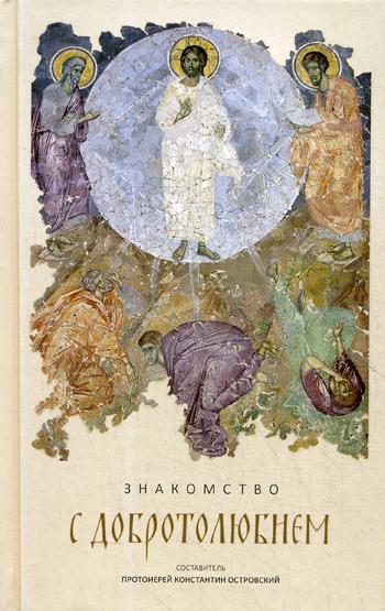 Знакомство с Добротолюбием. Ознакомительный сборник