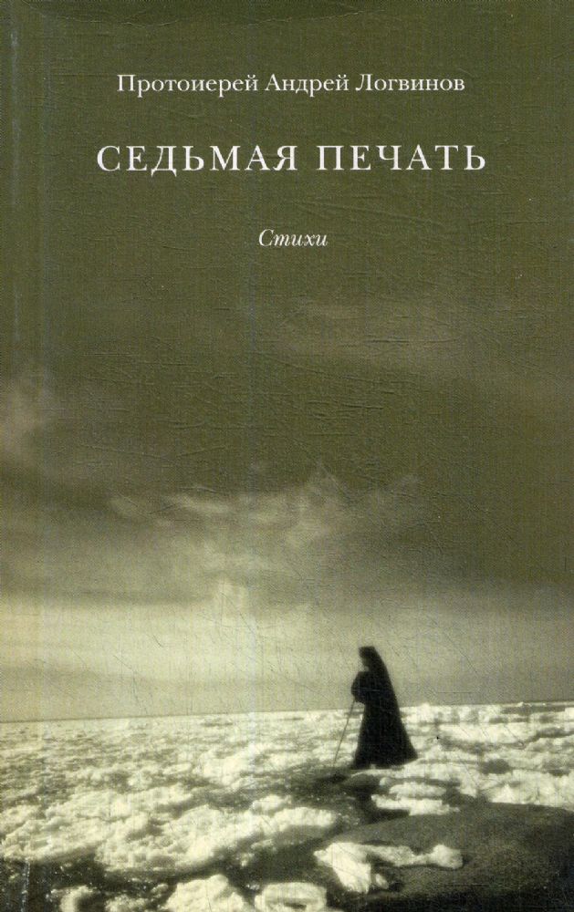 Седьмая печать: стихи. 2-е изд