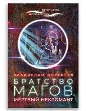 Братство магов.Мертвый некромант