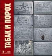 Табак и порох